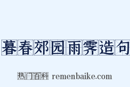 暮春郊园雨霁造句是什么意思的图片